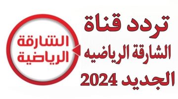 جو ملئ بالإثارة والمباريات . تردد قناة الشارقة الرياضية الجديد 2024 تابع الماتشات المهمة بجودة عالية