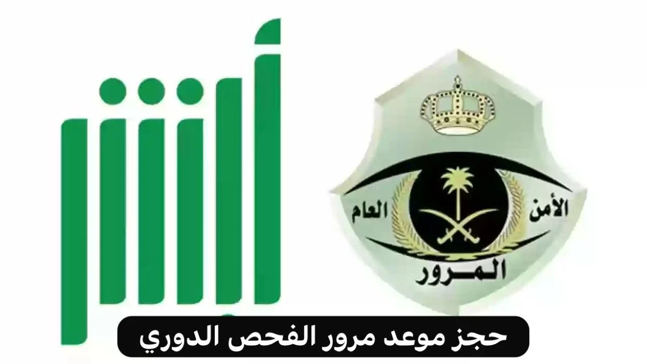 تجديد الفحص الدوري للسيارات إلكترونيا في السعودية.. خطوات بسيطة وشروط هامة