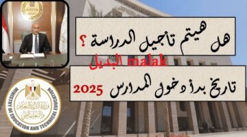 حقيقة تأجيل الدراسة في مصر 2024 2025