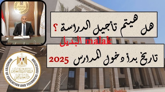 حقيقة تأجيل الدراسة في مصر 2024-2025 وزارة اتربية والتعليم تكشف التفاصيل