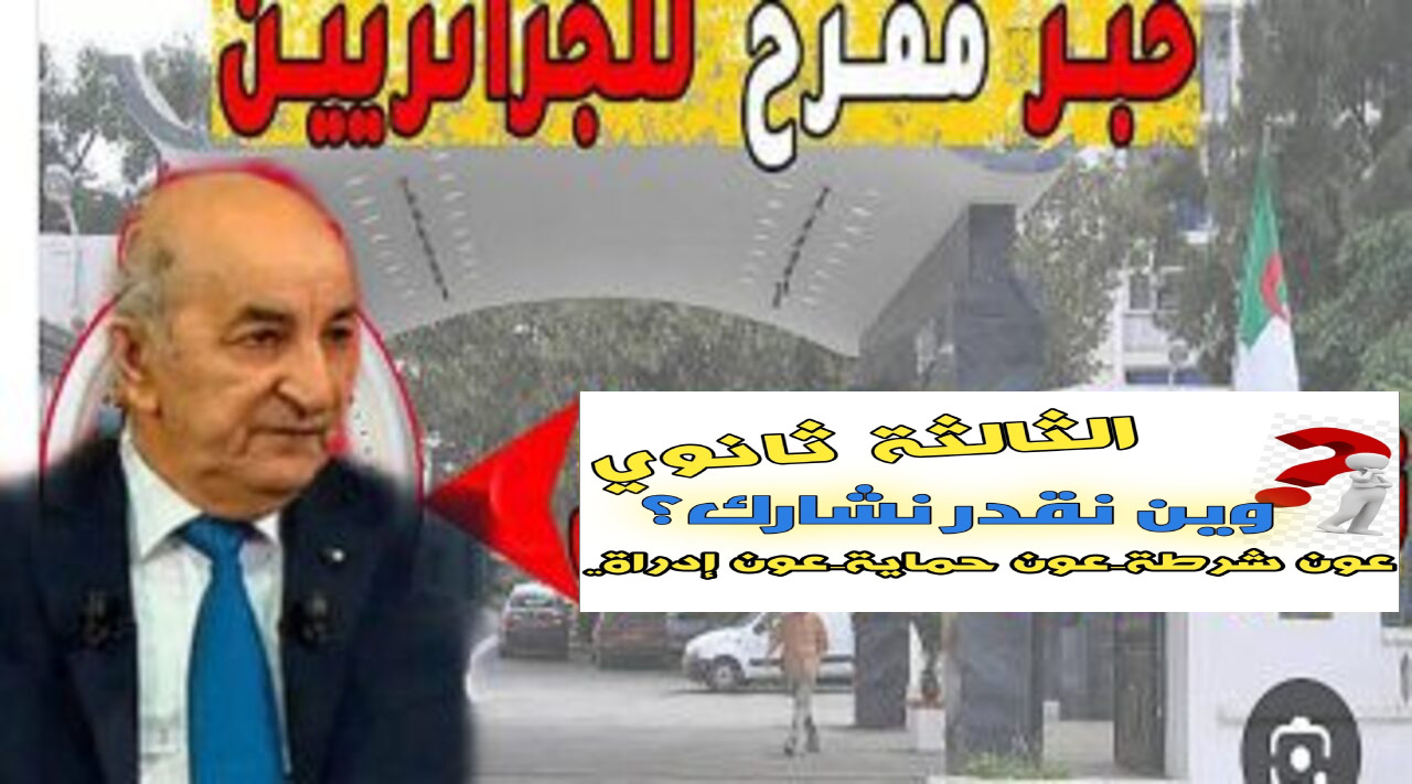 «وزارة العمل الجزائرية».. أهم الرتب المعادلة لحاملي مستوى ثالثة ثانوي في الوظيف العمومي الجزائري 2024.. “هناهم شوف واش تقدر تخدم”!! «وزارة العمل الجزائرية».. أهم الرتب المعادلة لحاملي مستوى ثالثة ثانوي في الوظيف العمومي الجزائري 2024.. “هناهم شوف واش تقدر تخدم"!!