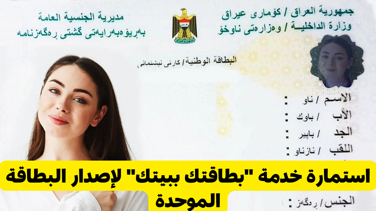 بشرى سارة .. انطلاق خدمة بطاقتك ببيتك من وزارة الداخلية العراقية لإصدار البطاقات الموحدة للمواطنين