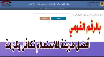 خطوات الاستعلام عن معاش تكافل وكرامة