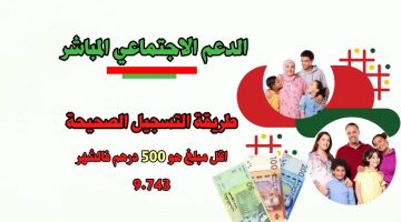 خطوات التسجيل في الدعم الاجتماعي المباشر في المغرب 2024