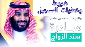 خطوات التسجيل في سند محمد بن سلمان للزواج