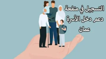 خطوات التقديم على دعم منفعة دخل الأسرة سلطنة عمان 2024