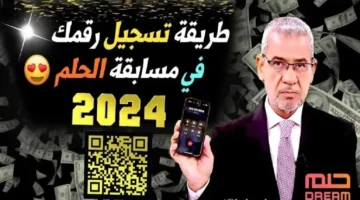 خطوات وأرقام الاشتراك في مسابقة الحلم 2024 1024x576 1 1024x576 1