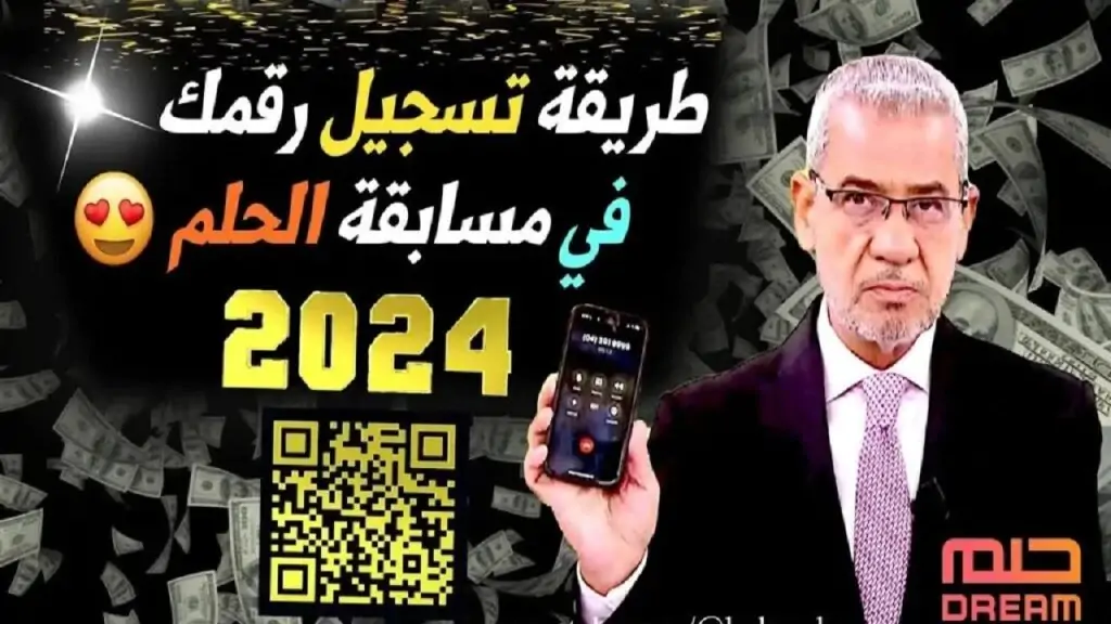 شارك لتربح 1000,000 دولار.. أرقام الاشتراك في مسابقة الحلم 2024 مع الاعلامي مصطفى الأغا.. اشترك وحقق حلمك