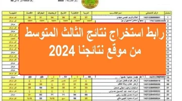 رابط استخراج نتائج الثالث المتوسط بالعراق 800x500 2 1