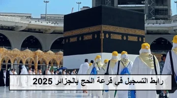 رابط التسجيل في قرعة الحج الجزائرية 2025