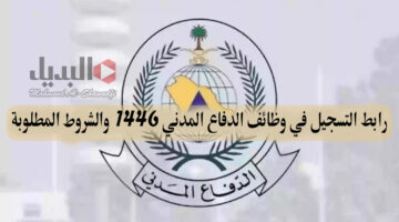 رابط التسجيل في وظائف الدفاع المدني 1446 والشروط المطلوبة