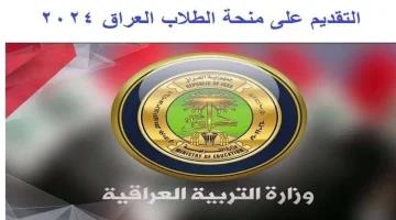 رابط التقديم في منحة الطلبة بالعراق 2024