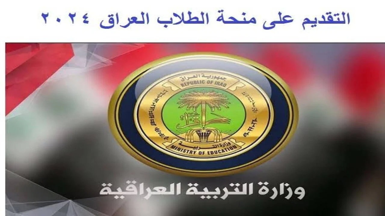 رابط التقديم في منحة الطلبة بالعراق 2024