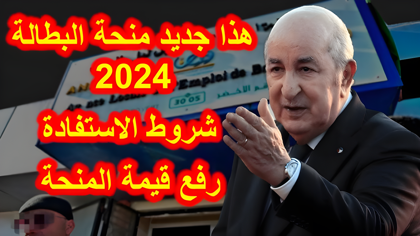 هاام .. رابط تسجيل anem.dz منحة البطالة بالجزائر 2024 وأهم الشروط الواجب توافرها للقبول