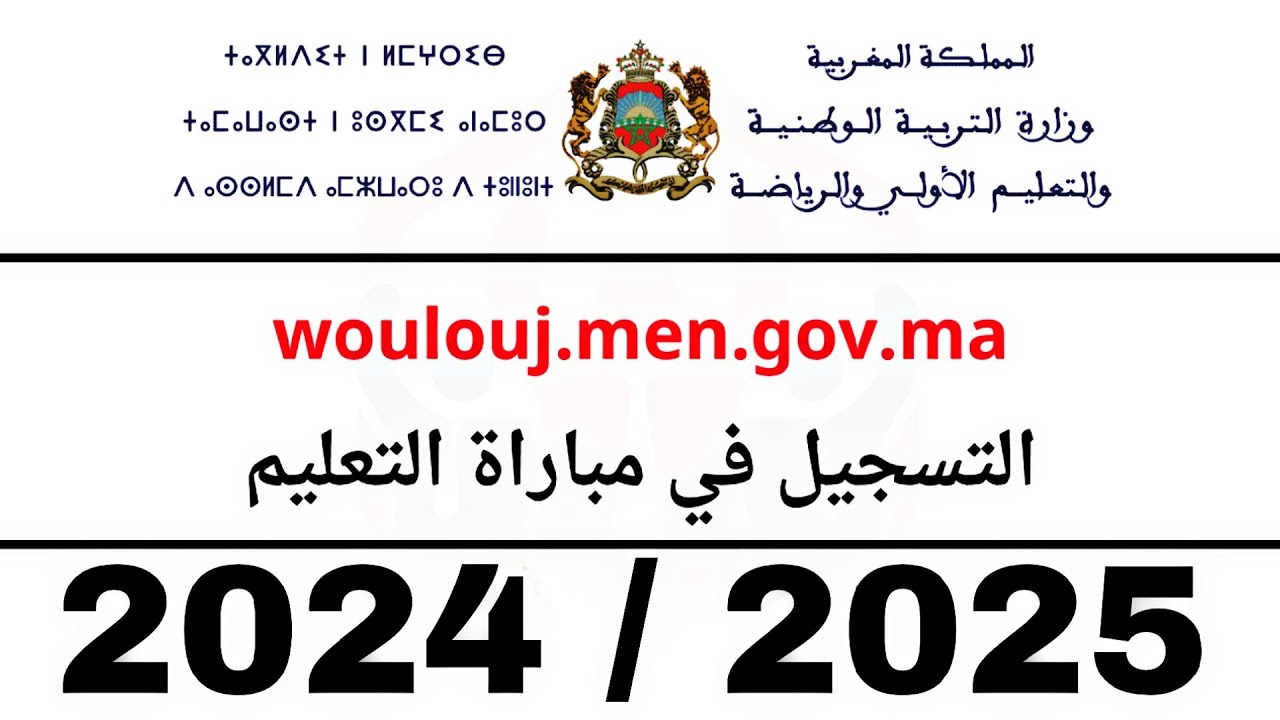 ” 4250 مقعد للابتدائي ” رابط دخول التسجيل في مباراة التعليم 2025/2024 tawdif.men.gov.ma فرصتك الآن