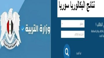 رابط نتائج اعتراضات نتائج البكالوريا في سوريا 2024