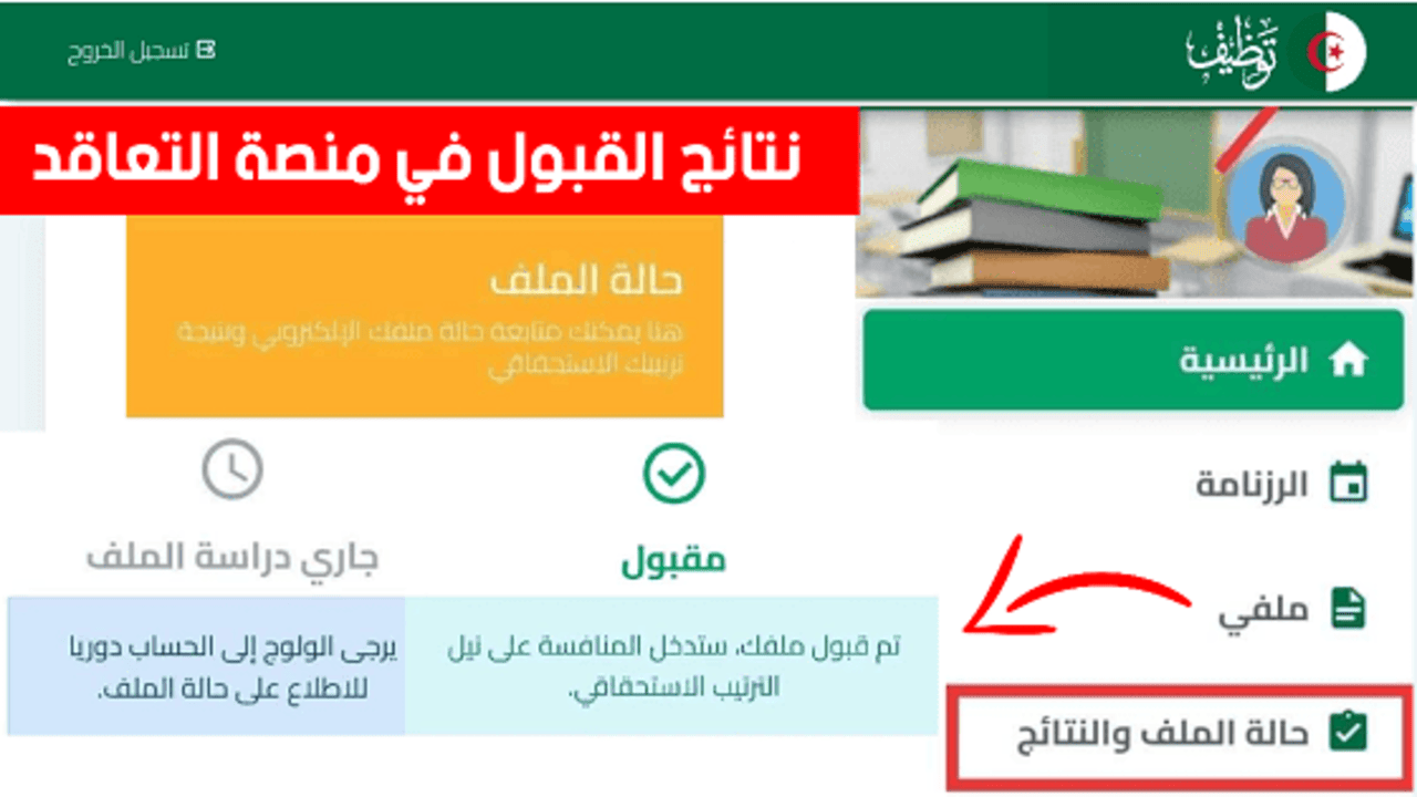 tawdif education dz auth الآن رابط ظهور.. نتائج منصة التعاقد 2025 توظيف الاساتذة  تسليم مقرر التعيين