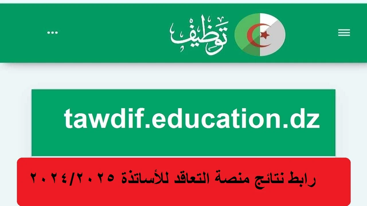 الـــآن ظهرت نتائج توظيف الاساتذة .. المقبولين برابط رسمي tawdif education dz resultat نتائج منصة التعاقد 2025