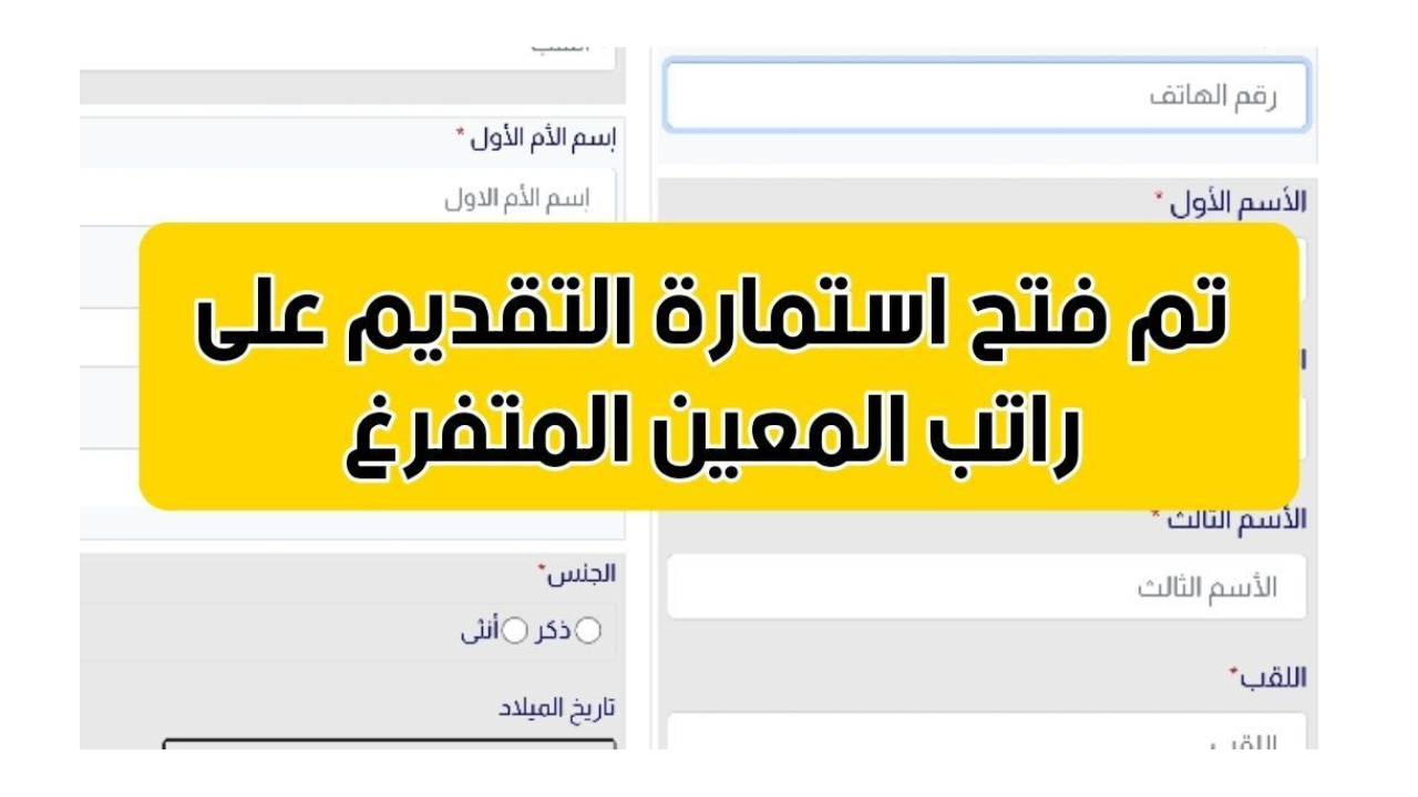 ” راتب مميز ” رابط التسجيل في استمارة المعين المتفرغ 2024 الشروط والفئات المستحقة