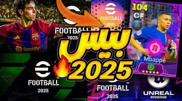 رسميا إضافات بيس موبايل e football pes 2025 الجديدة وخطوات التحديث