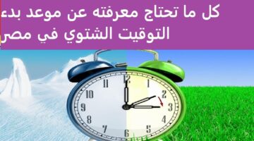 رسميا. بدء العمل بالتوقيت الشتوي في هذا المعاد