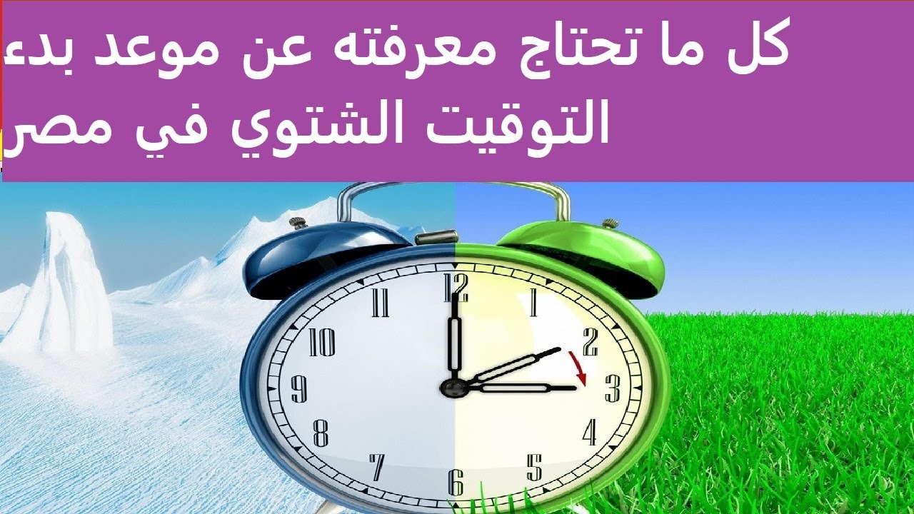 الساعة هتتغير تاني؟ .. رسميًا بدء العمل بالتوقيت الشتوي في هذا الميعاد