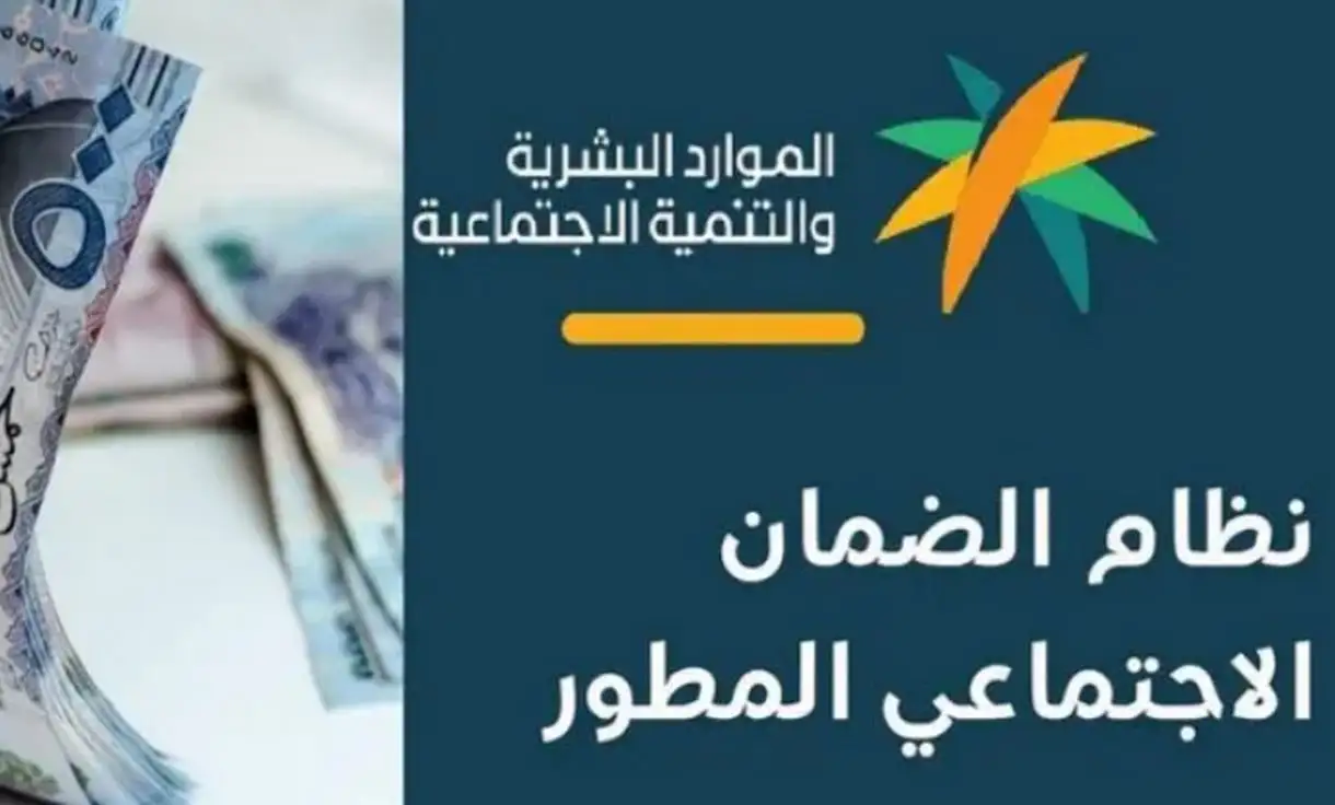 الموارد البشرية.. اليك موعد نزول راتب الضمان الاجتماعي المطور الدفعة 33 لشهر سبتمبر وكيفية الاستعلام عن الاهلية