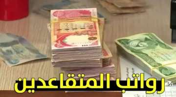 رواتب المتقاعدين 1 1