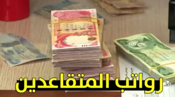 رواتب المتقاعدين 2