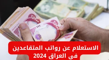 رواتب المتقاعدين في العراق