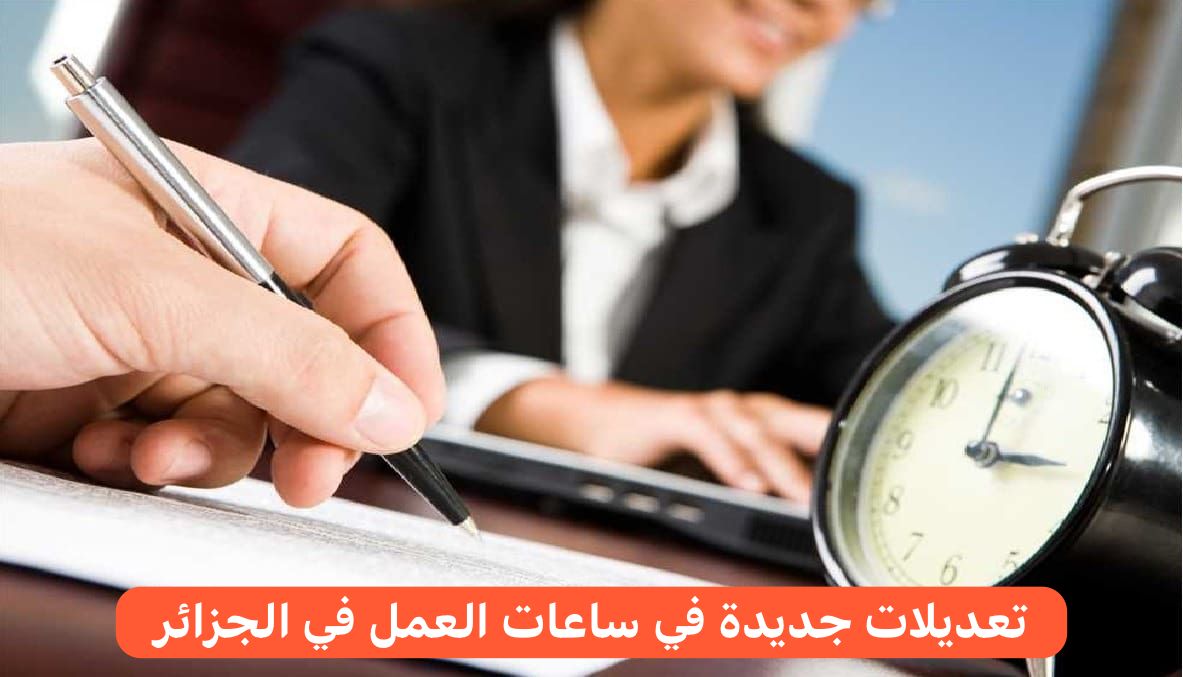 ما هي مواعيد العمل بعد التعديلات الجديدة في عدد ساعات العمل في الجزائر وفقا لآخر قرار