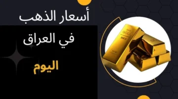 سعر الذهب في العراق اليوم الثلاثاء0 1