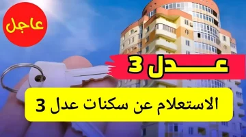 سكنات عدل 3 المرحلة الأولى 1280x720 1