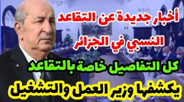 سن التقاعد للنساء في الجزائر 2024