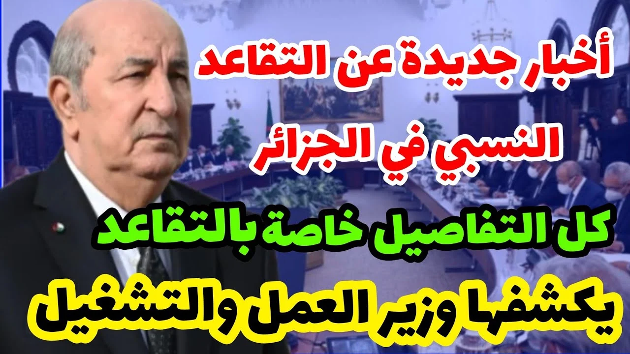 الحكومة الجزائرية تحدد سن التقاعد للنساء في الجزائر 2024 وخطوات الاستعلام عن رواتب المتقاعدين في الجزائر 2024