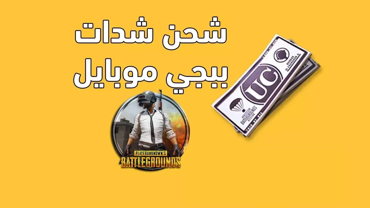 طريقة شحن شدات ببجي موبايل PUBG Mobile من الموقع الرسمي بضغطة زر واحدة ومضمونة 100%