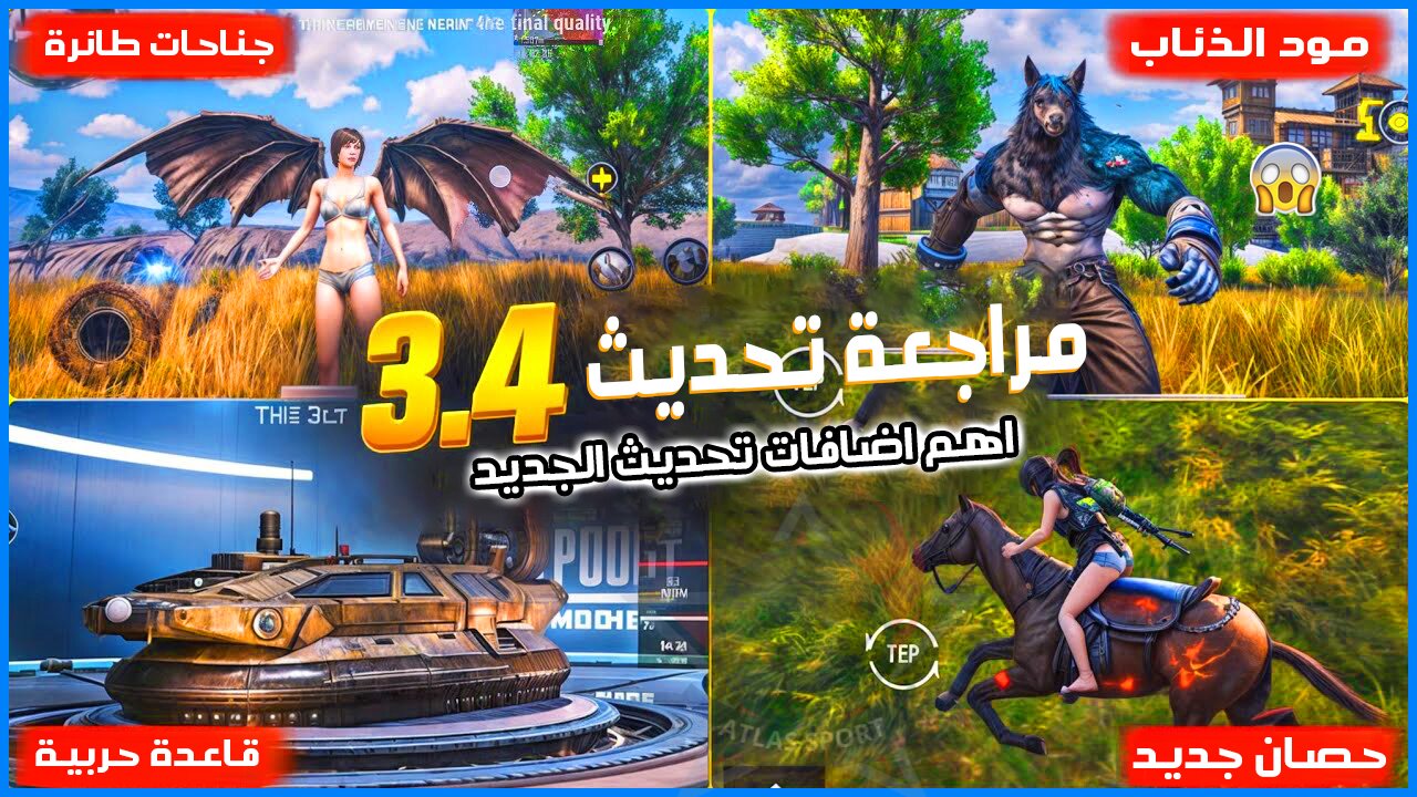 شرح جميع مهمات تحديث ببجي موبايل 3.4 الجديد PUBG Mobile 2025