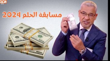 شروط الانضمام لمسابقة الحلم