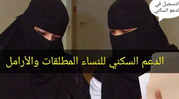 شروط التسجيل في الدعم السكني للمطلقات والأرامل