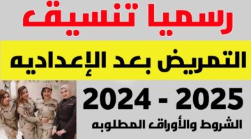 شروط التقديم في كلية التمريض العسكري 2024