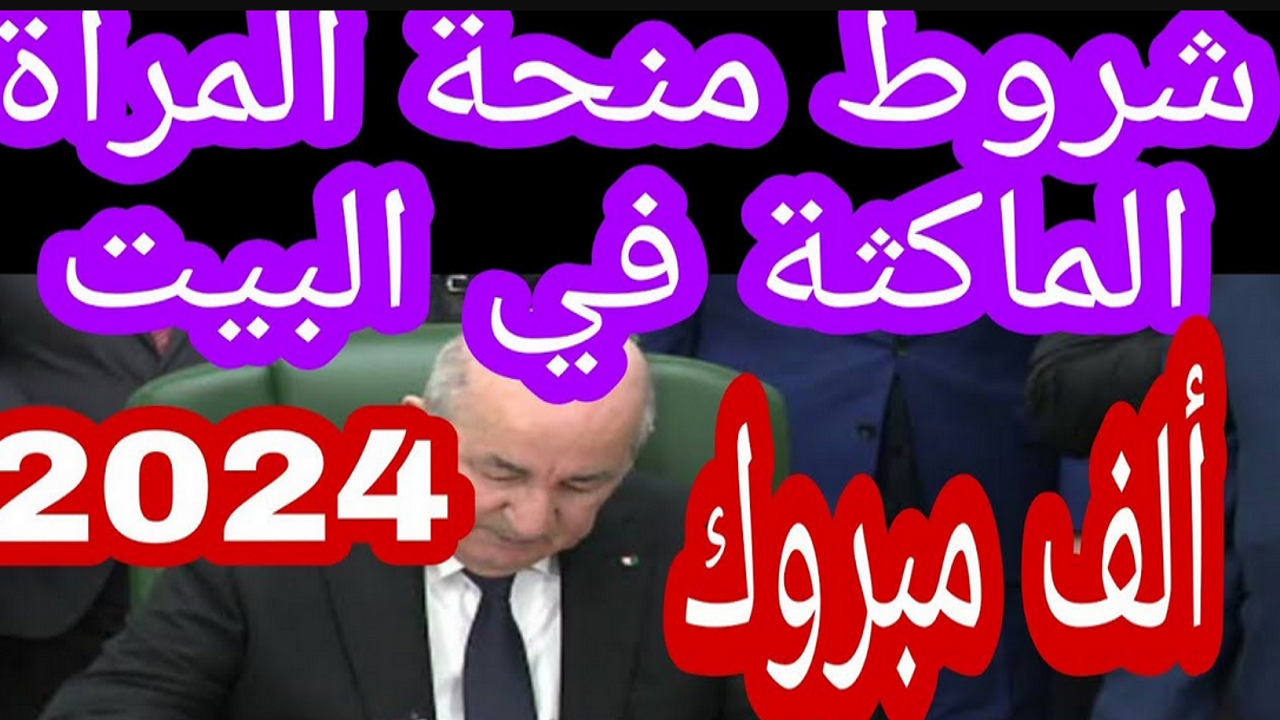 ” هل هناك زيادة ” شروط منحة المرأة الماكثة في البيت ومقدار المنحة 2024 anem.dz الكل هيصرف راتب شهري