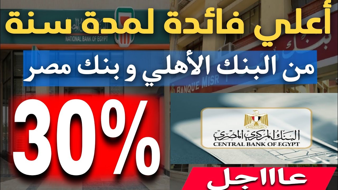 شهادات بنك مصر 30% لمدة سنة .. عائد ثابت ويمكن الاقتراض بضمانها