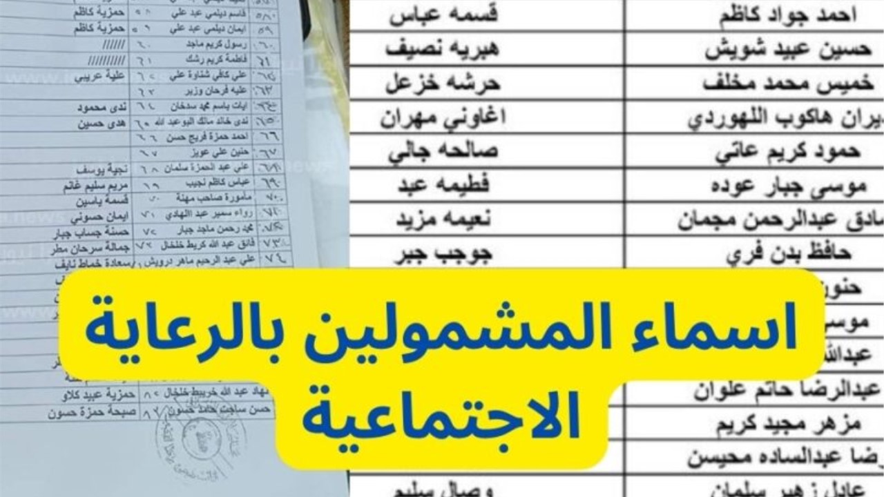 طريقة الاستعلام عن اسماء المشمولين بالرعاية الاجتماعية الوجبة الأخيرة 2024 في كل محافظات العراق عبر منصة مظلتي