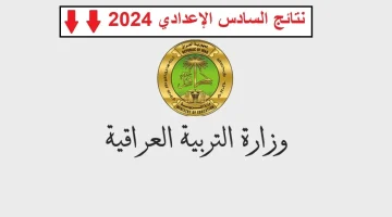 طريقة الاستعلام عن نتائج السادس الاعدادي العراق 2024