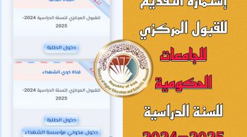 طريقة التقديم في استمارة القبول المركزي العراقي 2024