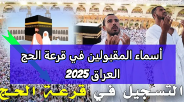 عبر hajj.gov .iq الاستعلام عن نتائج قرعة الحج لعام 2025 في العراق الهيئة العليا للحج و العمرة