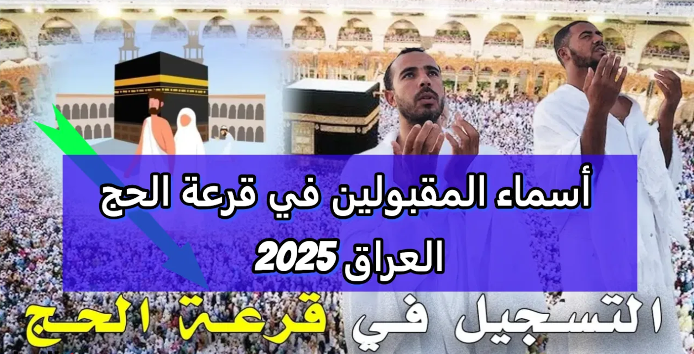 ” عبر hajj.gov.iq ” الاستعلام عن نتائج قرعة الحج لعام 2025 في العراق .. الهيئة العليا للحج و العمرة