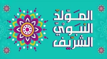 عطلة المولد النبوي 2024