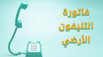 فاتورة التليفون الأرضي