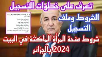 فرصتك .anem .dz منحة المرأة الماكثة في البيت 2024 الجزائر